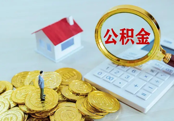 范县公积金取出（公积金取出怎么办理）