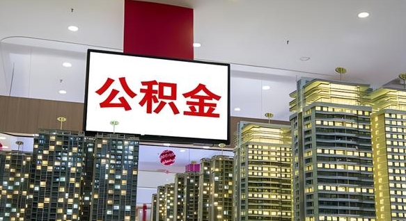 范县离职了住房公积金可以取来吗（离职了,住房公积金可以取出来吗）